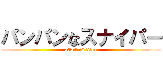パンパンなスナイパー (attack on titan)
