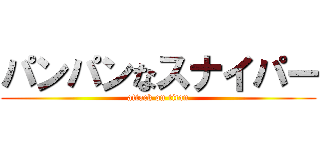 パンパンなスナイパー (attack on titan)