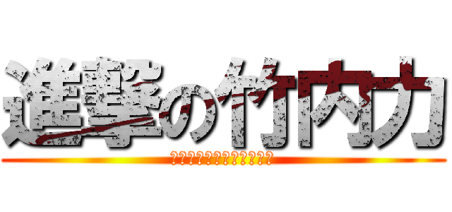 進撃の竹内力 (ＲＩＫＩ　ＰＲＯＪＥＣＴ)