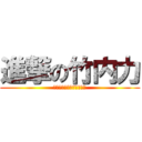 進撃の竹内力 (ＲＩＫＩ　ＰＲＯＪＥＣＴ)