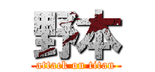 野本 (attack on titan)