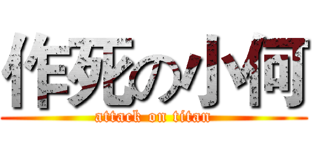 作死の小何 (attack on titan)