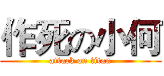 作死の小何 (attack on titan)