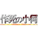 作死の小何 (attack on titan)