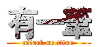有一筆 (attack on titan)