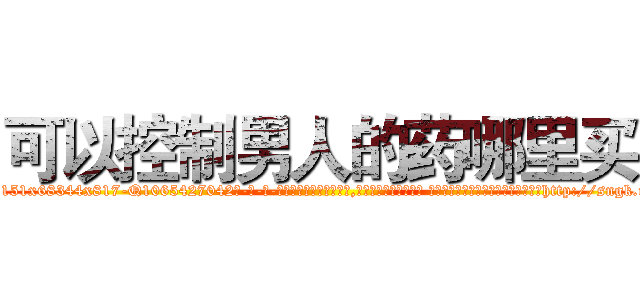可以控制男人的药哪里买 (可以控制男人的药哪里买【电-话151x68344x817-Q1065427042元-吉-药-业】我们做的是长期生意,靠的是老客户长期支持 可以控制男人的药哪里买在发表了一篇http://sngk.net/sFYs83

参考消息网我们做的是长期生意,靠的是老客户长期支持也许我们早该意识到，就连鲍勃·霍斯金斯（金球奖戏剧类电影男主角 
)