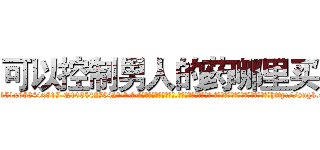 可以控制男人的药哪里买 (可以控制男人的药哪里买【电-话151x68344x817-Q1065427042元-吉-药-业】我们做的是长期生意,靠的是老客户长期支持 可以控制男人的药哪里买在发表了一篇http://sngk.net/sFYs83

参考消息网我们做的是长期生意,靠的是老客户长期支持也许我们早该意识到，就连鲍勃·霍斯金斯（金球奖戏剧类电影男主角 
)