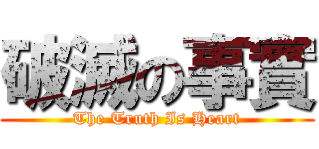 破滅の事實 (The Truth Is Heart)