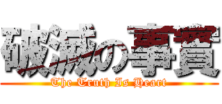破滅の事實 (The Truth Is Heart)