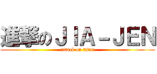 進撃のＪＩＡ－ＪＥＮ (attack on titan)