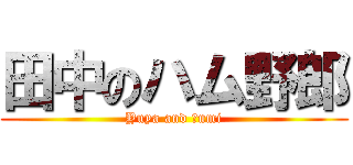 田中のハム野郎 (Yuya and Ｋumi)