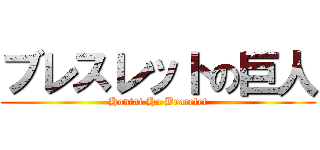 ブレスレットの巨人 (Hontai Ha Bracelet)