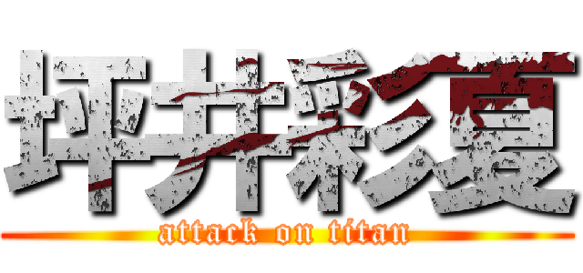 坪井彩夏 (attack on titan)