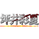 坪井彩夏 (attack on titan)