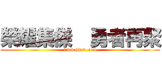 榮耀集傑  勇者再聚 (www.hdtt1.com)