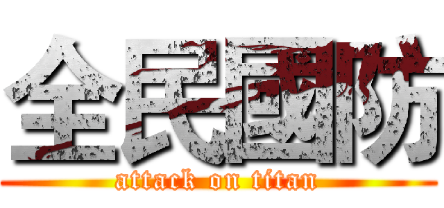 全民國防 (attack on titan)