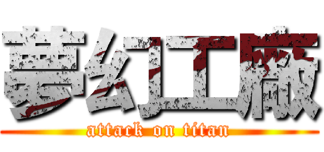 夢幻工廠 (attack on titan)