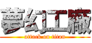 夢幻工廠 (attack on titan)