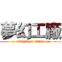 夢幻工廠 (attack on titan)