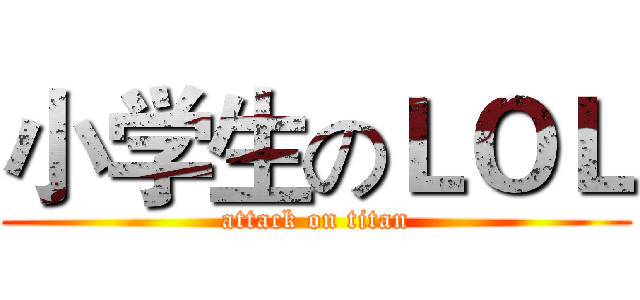 小学生のＬＯＬ (attack on titan)