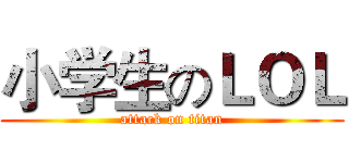小学生のＬＯＬ (attack on titan)