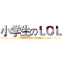 小学生のＬＯＬ (attack on titan)