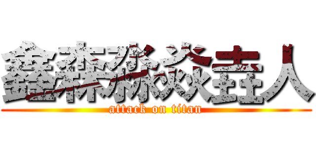 鑫森淼焱垚人 (attack on titan)