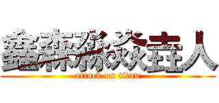 鑫森淼焱垚人 (attack on titan)