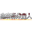 鑫森淼焱垚人 (attack on titan)