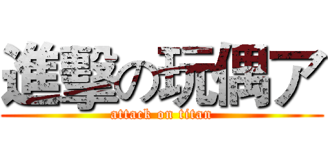 進擊の玩偶ア (attack on titan)