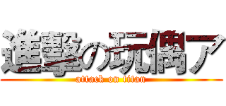 進擊の玩偶ア (attack on titan)