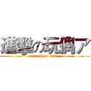 進擊の玩偶ア (attack on titan)