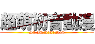 超萌初音動漫 (RC ID:25532344)