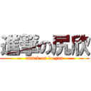 進撃の尻欣 (attack on ko yan)