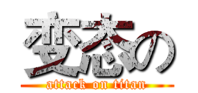 变态の (attack on titan)
