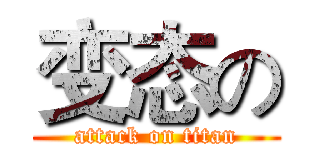 变态の (attack on titan)