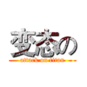 变态の (attack on titan)