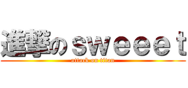 進撃のｓｗｅｅｅｔ (attack on titan)