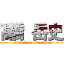 髙橋 岳史 (attack on takeshi)