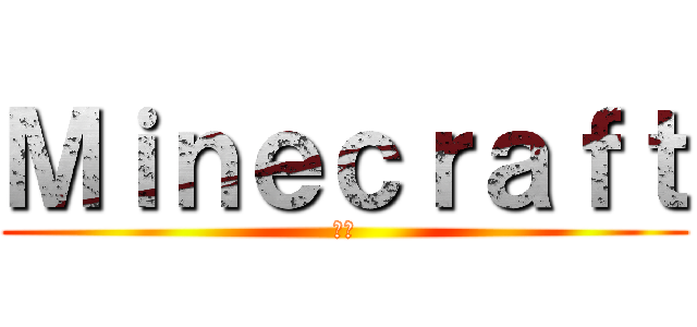 Ｍｉｎｅｃｒａｆｔ (創世)