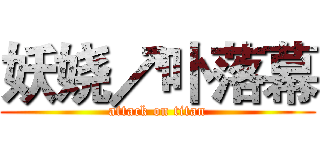 妖娆↗卟落幕 (attack on titan)