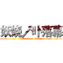 妖娆↗卟落幕 (attack on titan)