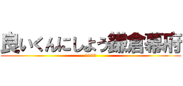 良いくんにしよう鎌倉幕府 (1192)