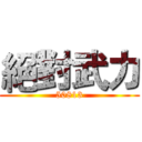 絕對武力 (50813)