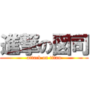 進撃の図司 (attack on titan)