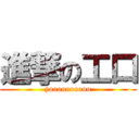 進撃の工口 (yoooooooooo)