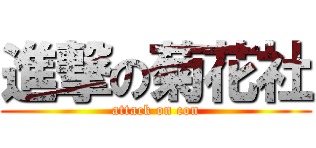 進撃の菊花社 (attack on con)
