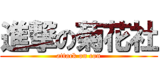 進撃の菊花社 (attack on con)