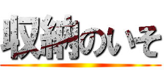 収納のいそ ()