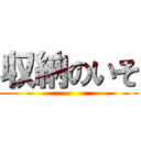 収納のいそ ()